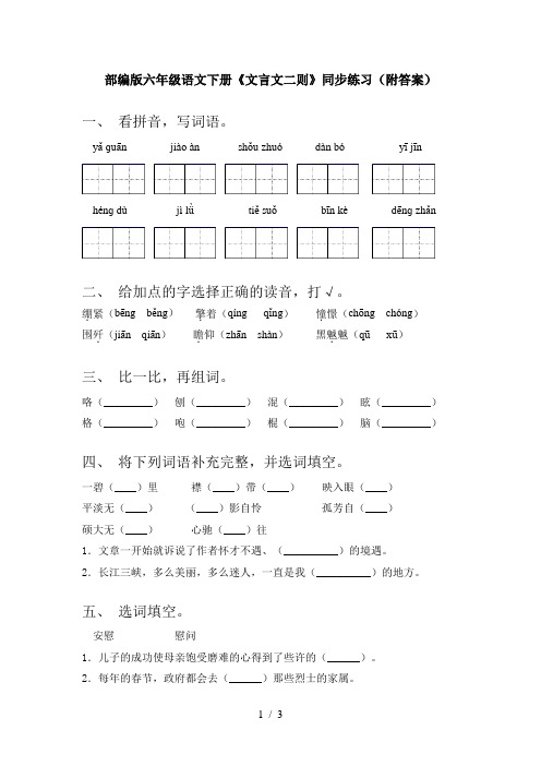 部编版六年级语文下册《文言文二则》同步练习(附答案)