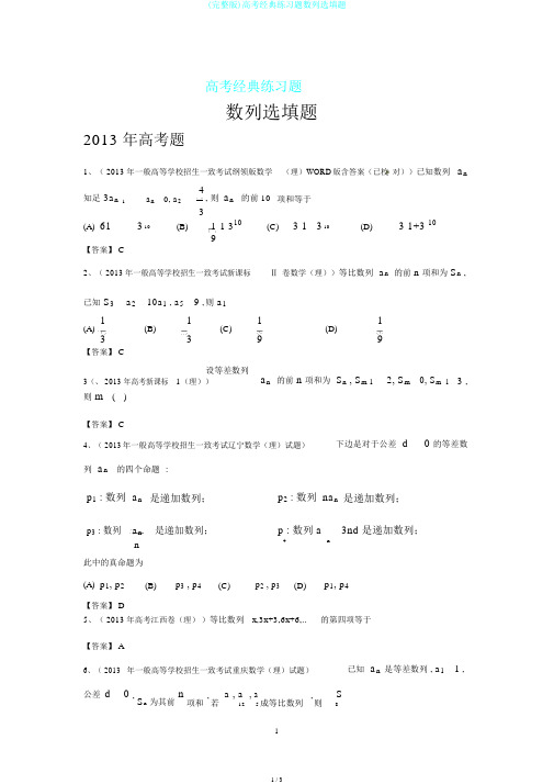 (完整版)高考经典练习题数列选填题