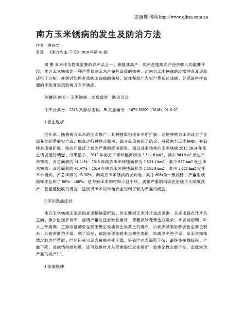 南方玉米锈病的发生及防治方法