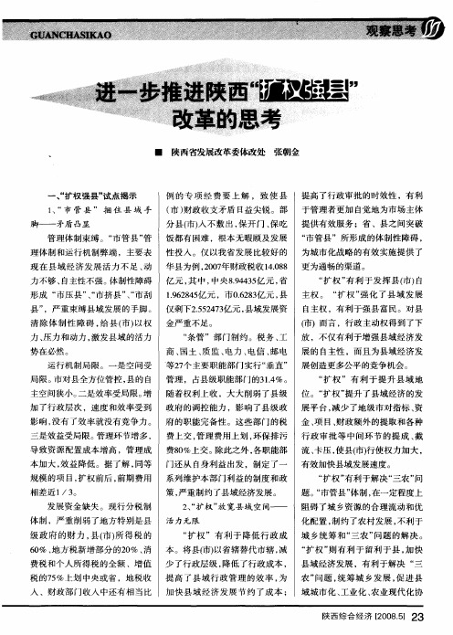 进一步推进陕西“扩权强县”改革的思考