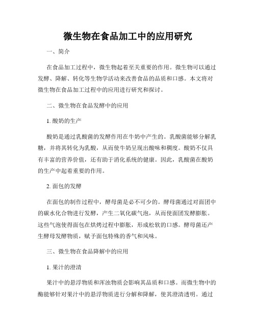 微生物在食品加工中的应用研究