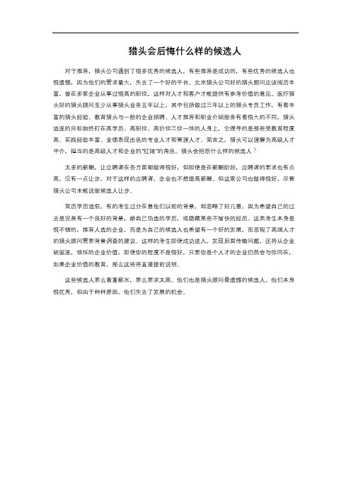 猎头会后悔什么样的候选人