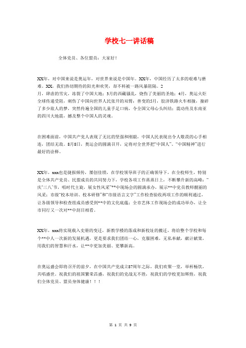 学校七一讲话稿与学校三八妇女节主持词汇编