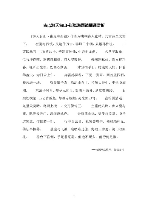 古诗游天台山·崔嵬海西镇翻译赏析