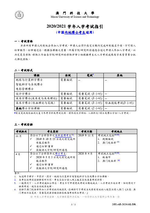 澳门科技大学2020_2021学年入学考试指引