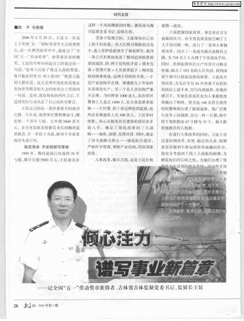 倾心注力 谱写事业新篇章——记全国“五一”劳动奖章获得者、吉林省吉林监狱党委书记、监狱长王昆