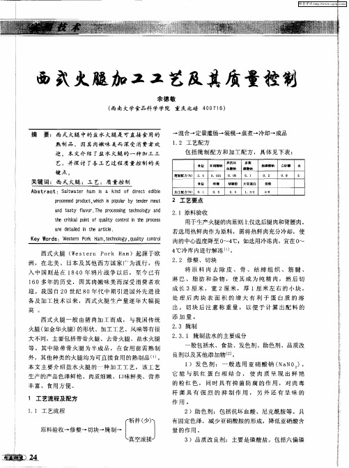 西式火腿加工工艺及其质量控制
