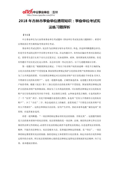2018年吉林市事业单位通用知识：事业单位考试宪法练习题探析