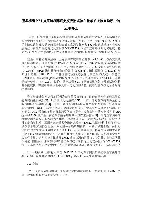 登革病毒NS1抗原捕获酶联免疫吸附试验在登革热实验室诊断中的应用价值