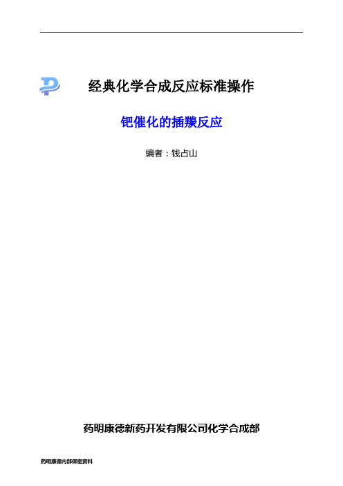 药明康德--钯催化的插羰反应-060410