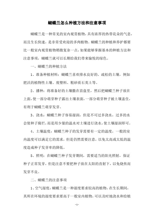 蝴蝶兰怎么种植方法和注意事项