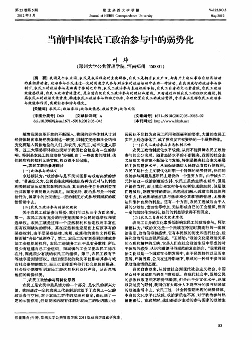 当前中国农民工政治参与中的弱势化