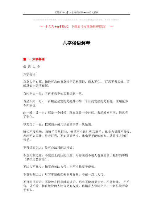 【最新2018】六字俗语解释-word范文模板 (6页)