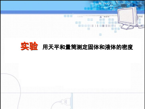 沪科版物理八年级全一册第五章 质量与密度第三节 科学探究：物质的密度  (课件  共17张)