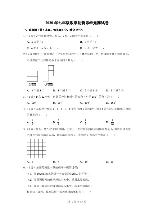 2020年七年级数学创新思维竞赛试卷及答案解析