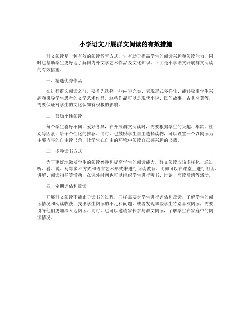 小学语文开展群文阅读的有效措施