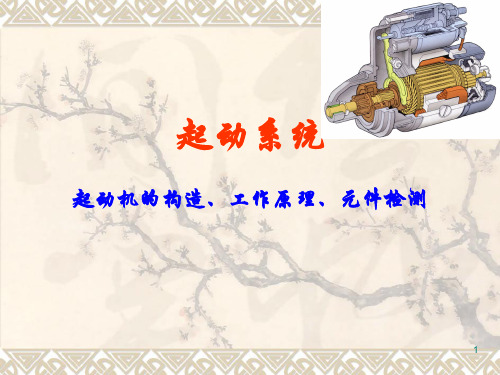 起动机的构造、工作原理ppt课件