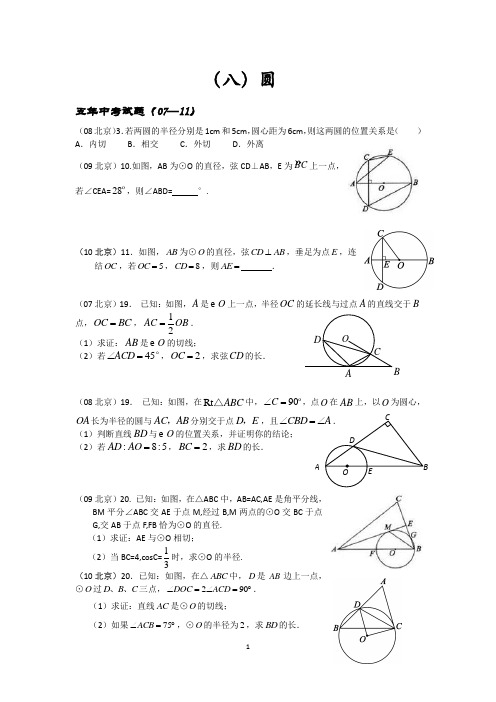 北京市各区2012年(含07-11年中考试题)初三一模数学试卷按知识分类汇编——圆