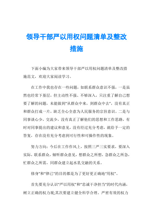 领导干部严以用权问题清单及整改措施