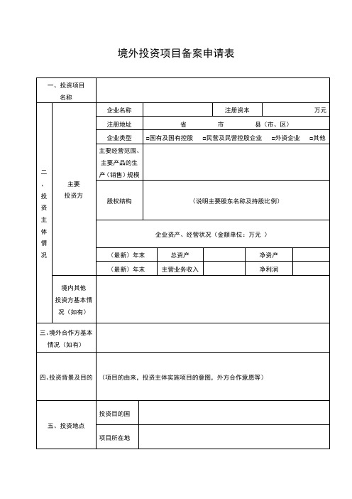 境外投资项目备案申请表