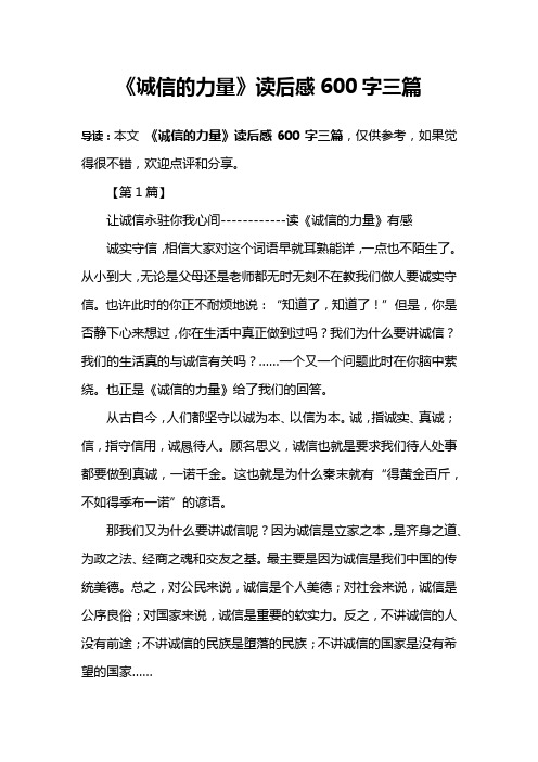 《诚信的力量》读后感600字三篇