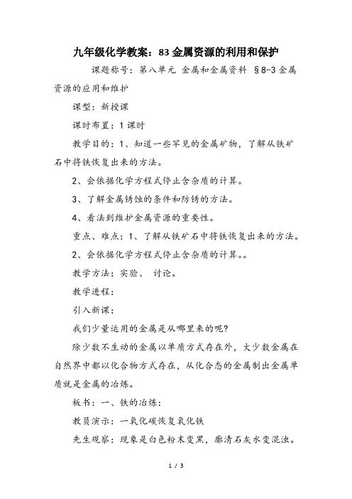 九年级化学教案：83金属资源的利用和保护