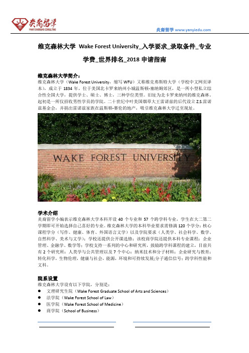 维克森林大学 Wake Forest University_入学要求_录取条件_专业学费_世界排名_2018申请指南