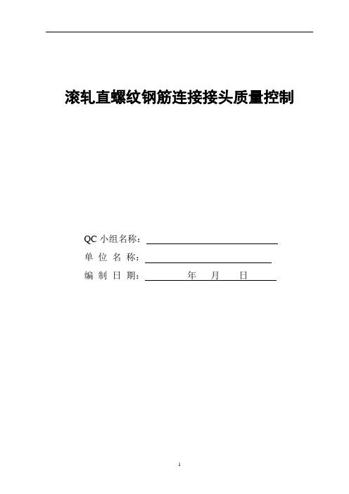 建筑QC：滚轧直螺纹钢筋连接接头质量控制