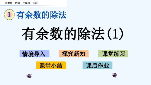 二年级下册数学-课件1.1 有余数的除法(1) 苏教版(2014秋)(共15张PPT)