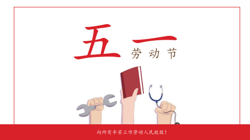五一劳动节创意模板PPT课件