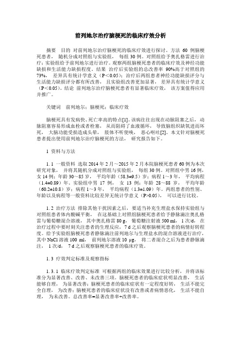 前列地尔治疗脑梗死的临床疗效分析