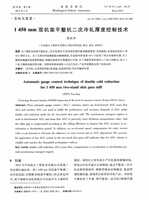 1450mm双机架平整机二次冷轧厚度控制技术