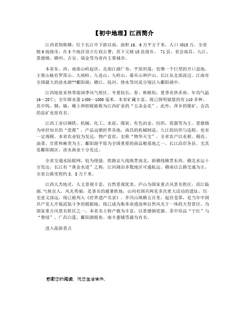 【初中地理】江西简介