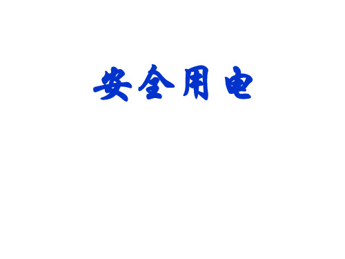 培训1-用电安全教材