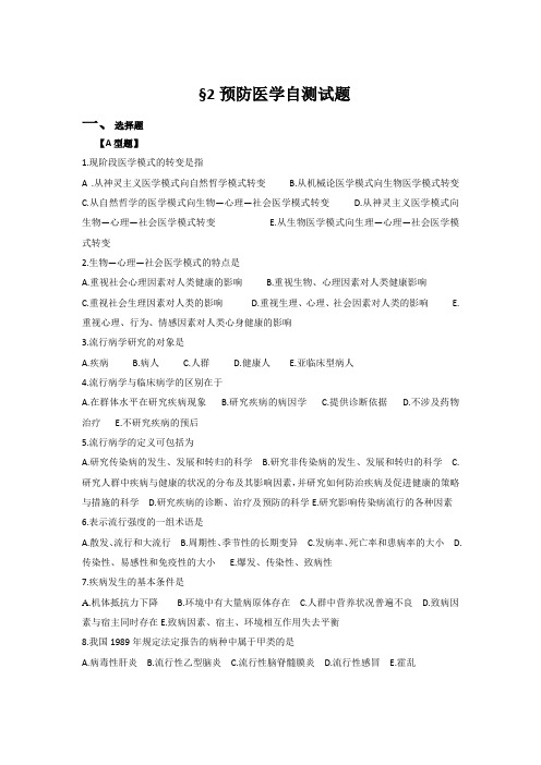 护理三基第5版  预防医学自测试题题目