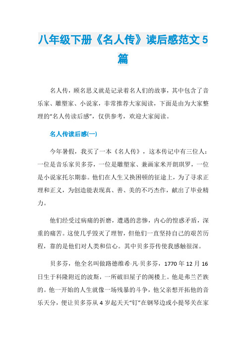 八年级下册《名人传》读后感范文5篇