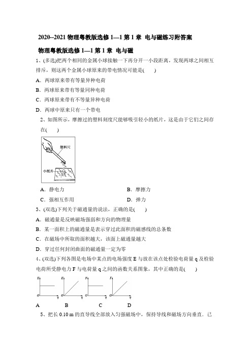 高二物理选修1—1第1章 电与磁练习附答案