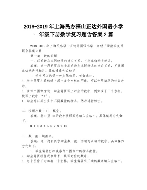 2018-2019年上海民办福山正达外国语小学一年级下册数学复习题含答案2篇