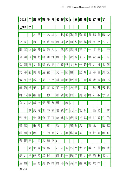 高考话题作文：2012年湖南高考同名作文：别把聪明打碎了_700字