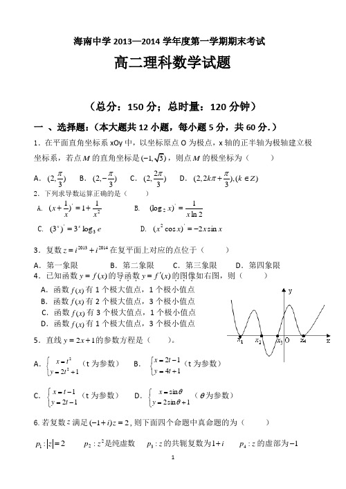 [选修一] 海南省海南中学2013-2014学年高二上学期期末考试试题 数学(理) Word版含答案