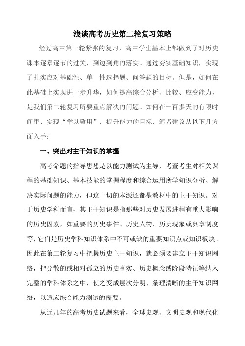 冲刺高考高三二轮复习浅谈高考历史第二轮复习策略