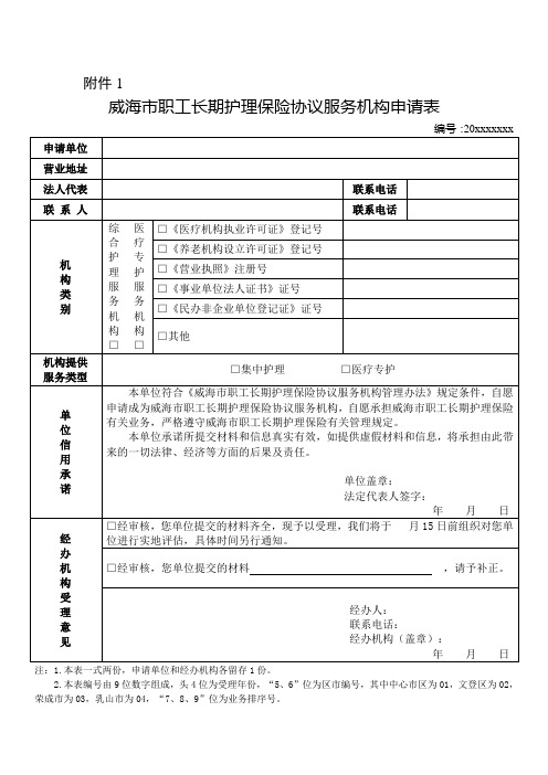 威海市长期护理保险协议服务机构申请表
