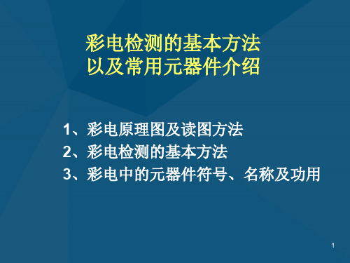 彩电检测的基本方法以及常用元器件介绍