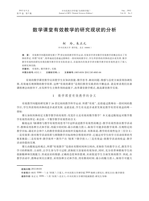 数学课堂有效教学的现状
