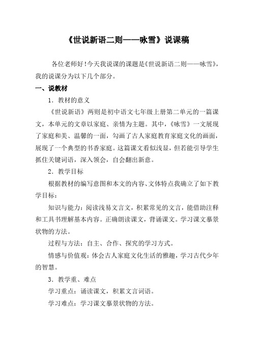 部编版语文七年级《世说新语二则》之《咏雪》说课稿