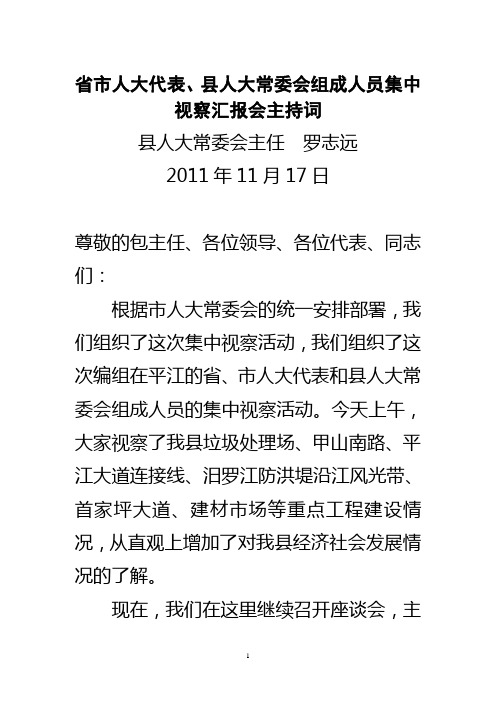 省市代表集中视察汇报会主持词