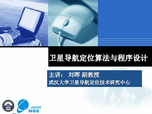 卫星导航定位算法与程序设计_第16课_单点定位数学模型与程序实现