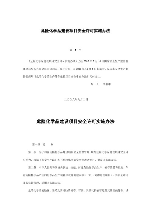 危险化学品建设项目安全许可实施办法