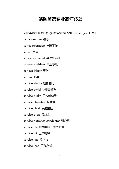 消防英语专业词汇(S2)