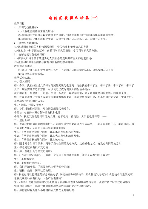 九年级科学上册《4.1 电能的获得和转化》(课时1)教案 华东师大版(1)